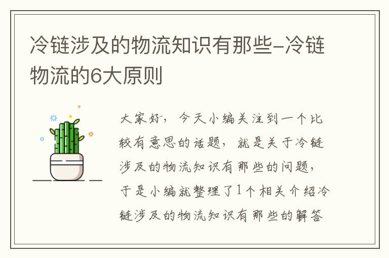 冷链涉及的物流知识有那些-冷链物流的6大原则