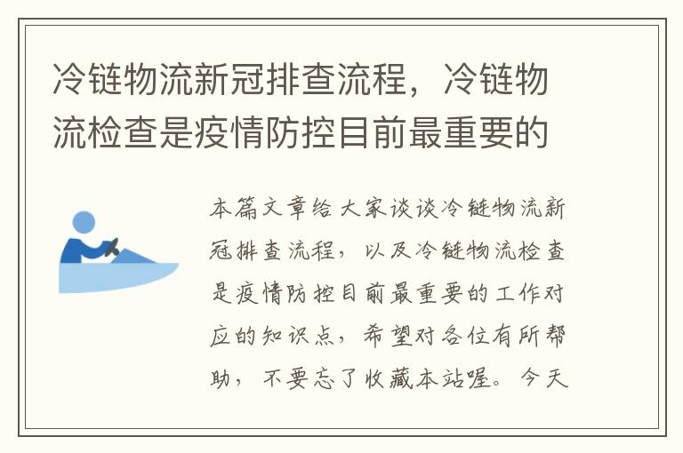 冷链物流新冠排查流程，冷链物流检查是疫情防控目前最重要的工作