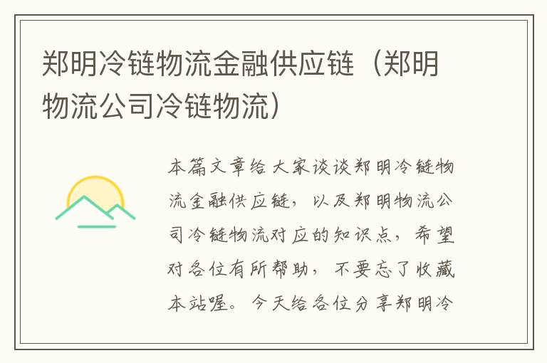 郑明冷链物流金融供应链（郑明物流公司冷链物流）