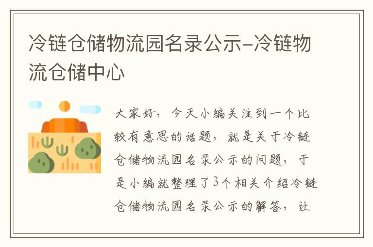 冷链仓储物流园名录公示-冷链物流仓储中心