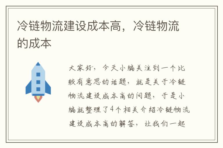 冷链物流建设成本高，冷链物流的成本