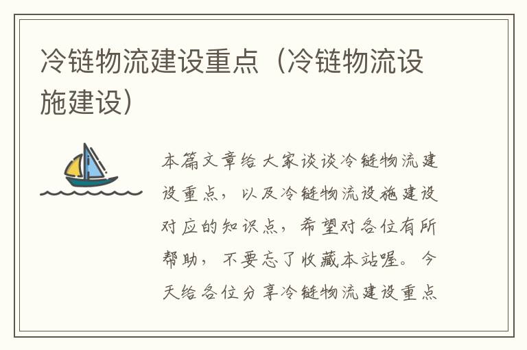 冷链物流建设重点（冷链物流设施建设）