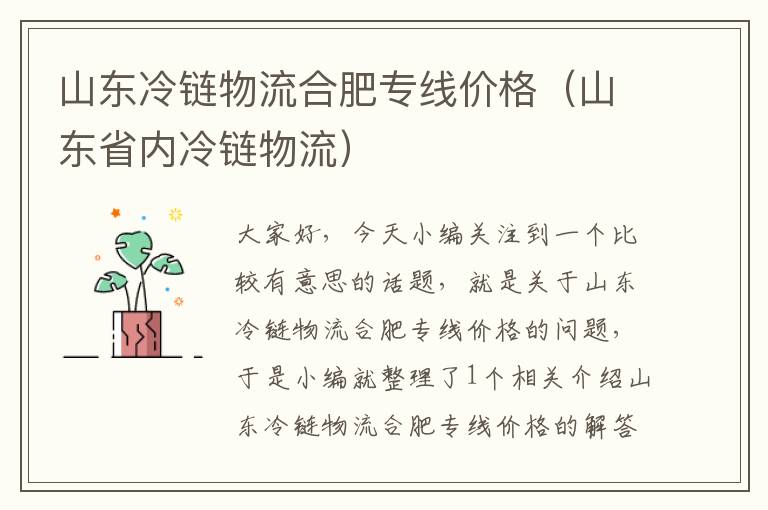 山东冷链物流合肥专线价格（山东省内冷链物流）