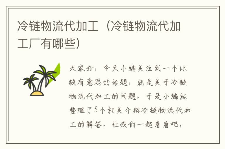 冷链物流代加工（冷链物流代加工厂有哪些）