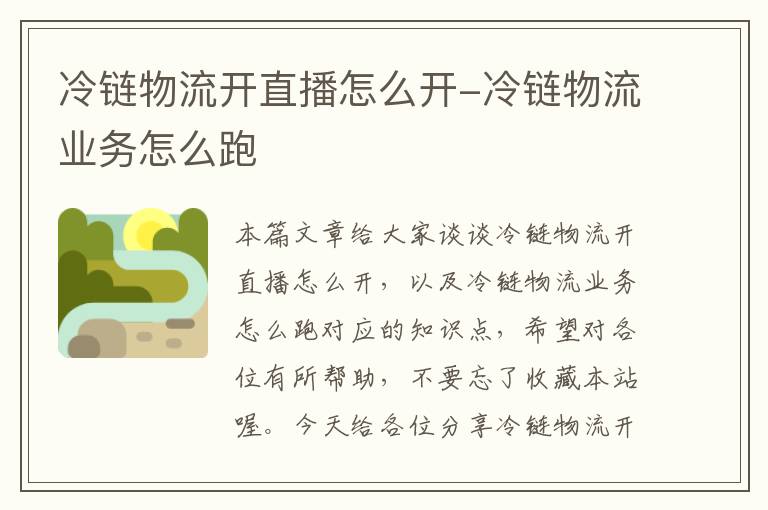 冷链物流开直播怎么开-冷链物流业务怎么跑