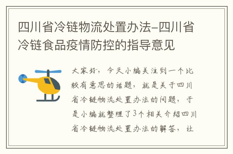 四川省冷链物流处置办法-四川省冷链食品疫情防控的指导意见