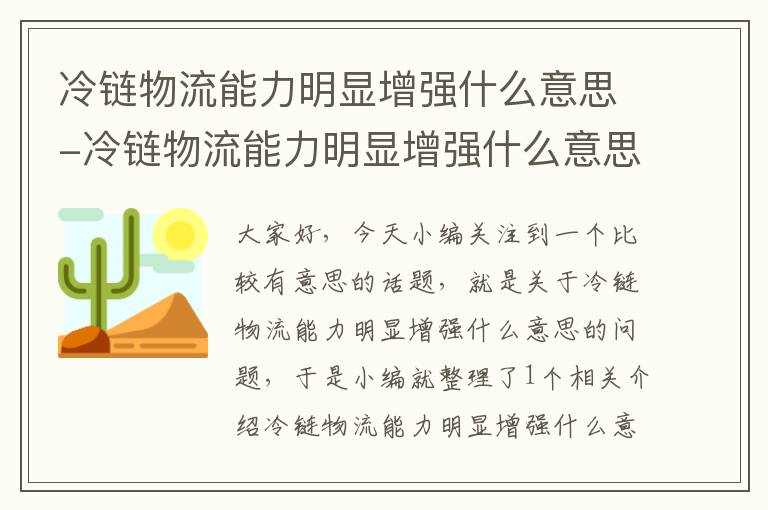 冷链物流能力明显增强什么意思-冷链物流能力明显增强什么意思啊