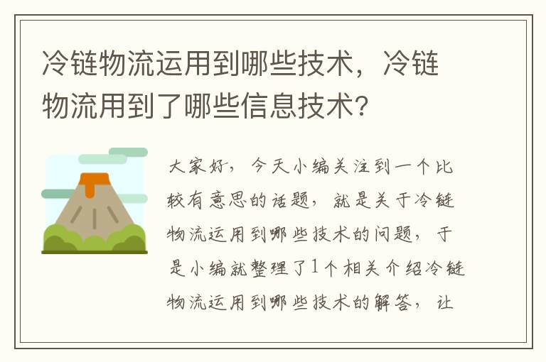 冷链物流运用到哪些技术，冷链物流用到了哪些信息技术?