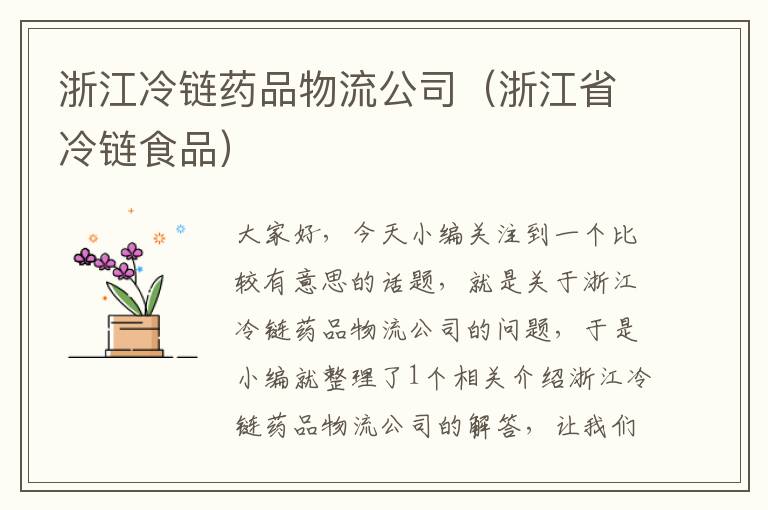 浙江冷链药品物流公司（浙江省冷链食品）