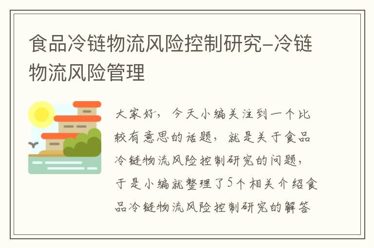 食品冷链物流风险控制研究-冷链物流风险管理