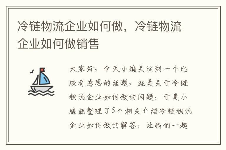 冷链物流企业如何做，冷链物流企业如何做销售