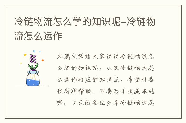 冷链物流怎么学的知识呢-冷链物流怎么运作