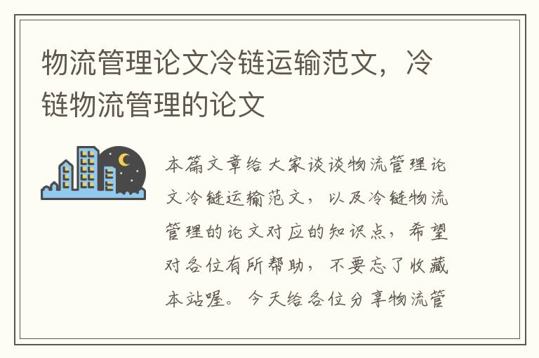 物流管理论文冷链运输范文，冷链物流管理的论文