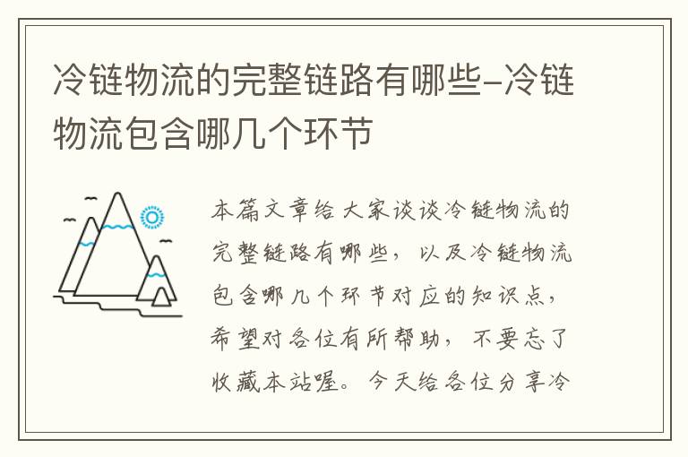 冷链物流的完整链路有哪些-冷链物流包含哪几个环节