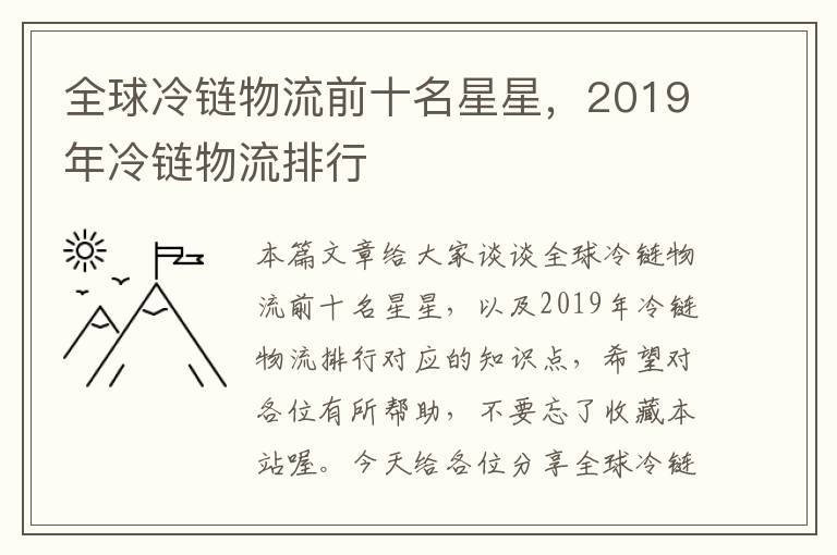 全球冷链物流前十名星星，2019年冷链物流排行