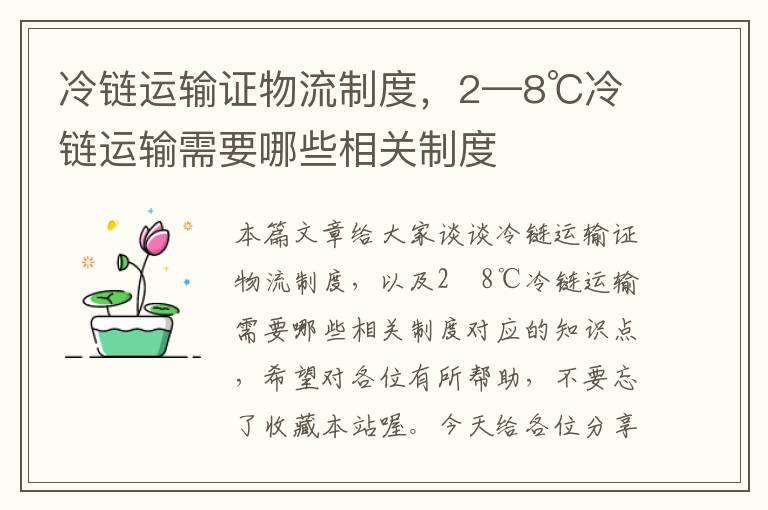 冷链运输证物流制度，2―8℃冷链运输需要哪些相关制度