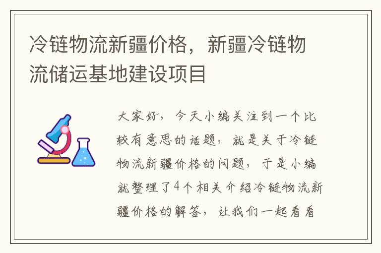 冷链物流新疆价格，新疆冷链物流储运基地建设项目