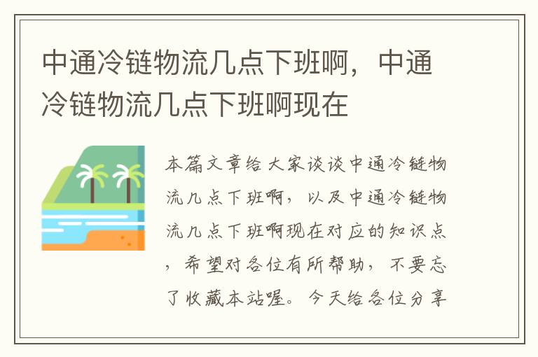 中通冷链物流几点下班啊，中通冷链物流几点下班啊现在