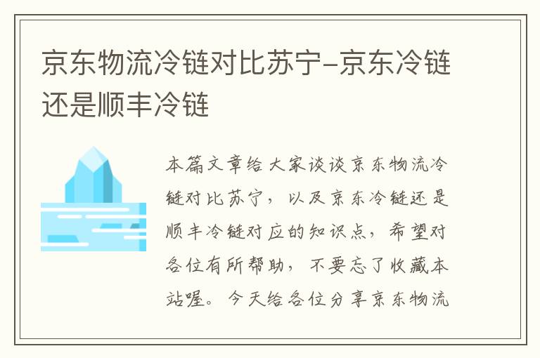 京东物流冷链对比苏宁-京东冷链还是顺丰冷链