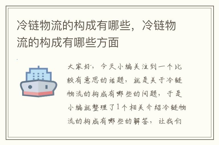 冷链物流的构成有哪些，冷链物流的构成有哪些方面