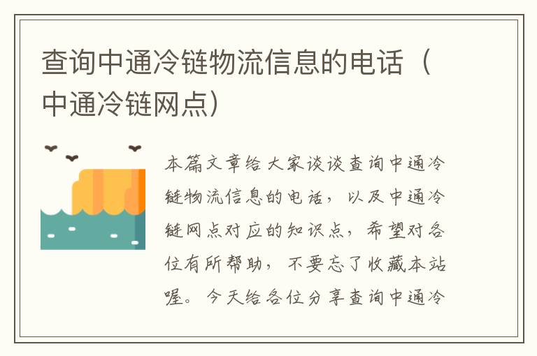 查询中通冷链物流信息的电话（中通冷链网点）