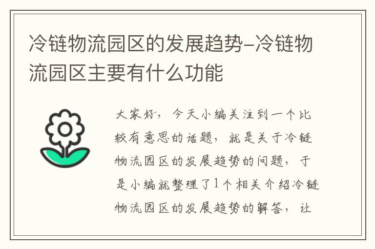 冷链物流园区的发展趋势-冷链物流园区主要有什么功能