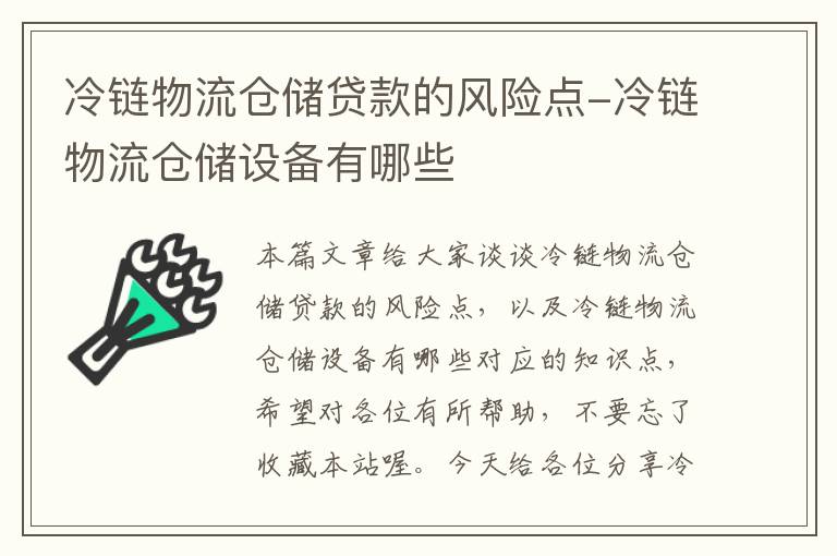 冷链物流仓储贷款的风险点-冷链物流仓储设备有哪些