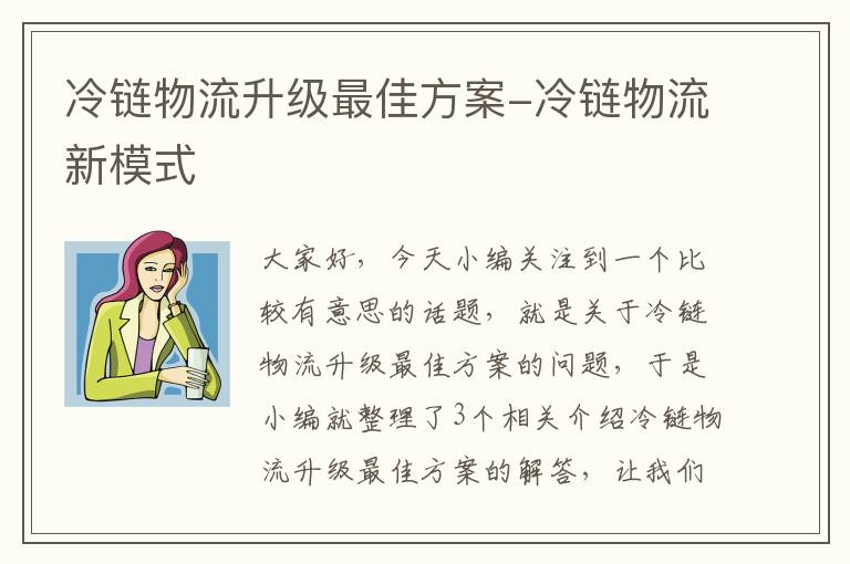 冷链物流升级最佳方案-冷链物流新模式