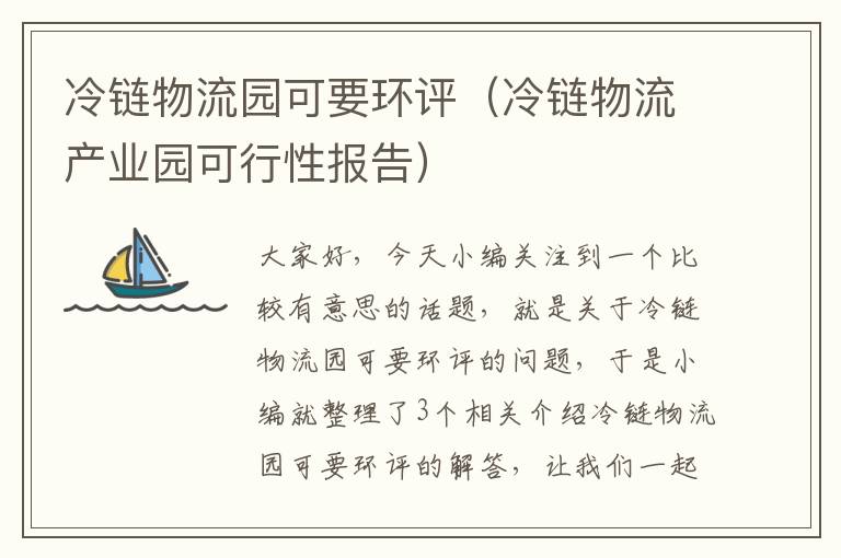 冷链物流园可要环评（冷链物流产业园可行性报告）