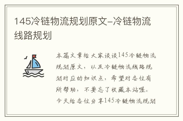 145冷链物流规划原文-冷链物流线路规划