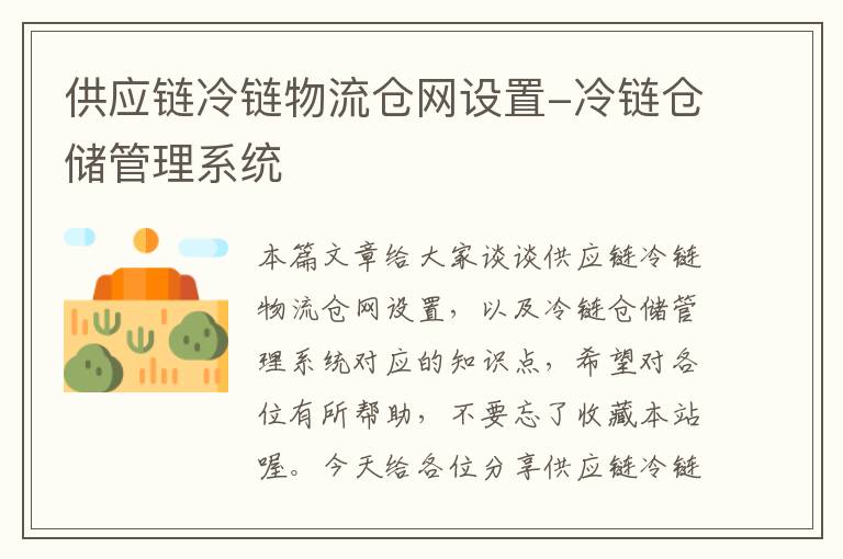 供应链冷链物流仓网设置-冷链仓储管理系统