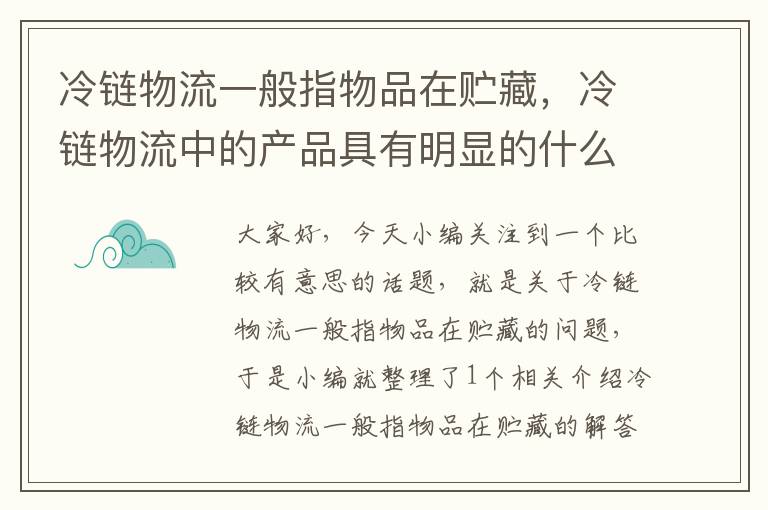 冷链物流一般指物品在贮藏，冷链物流中的产品具有明显的什么性