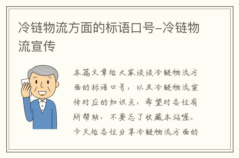 冷链物流方面的标语口号-冷链物流宣传