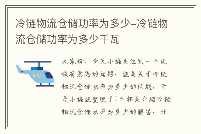 冷链物流仓储功率为多少-冷链物流仓储功率为多少千瓦