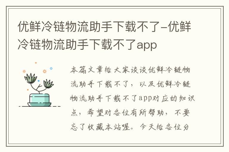 优鲜冷链物流助手下载不了-优鲜冷链物流助手下载不了app