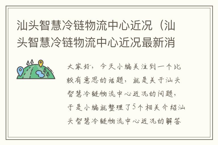 汕头智慧冷链物流中心近况（汕头智慧冷链物流中心近况最新消息）