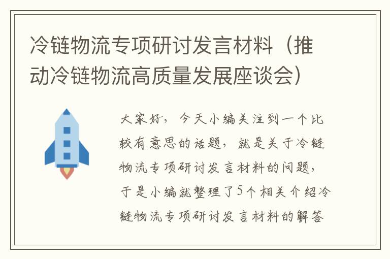 冷链物流专项研讨发言材料（推动冷链物流高质量发展座谈会）