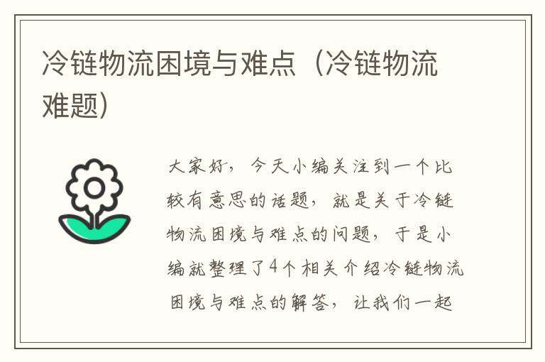 冷链物流困境与难点（冷链物流难题）