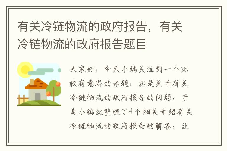 有关冷链物流的政府报告，有关冷链物流的政府报告题目