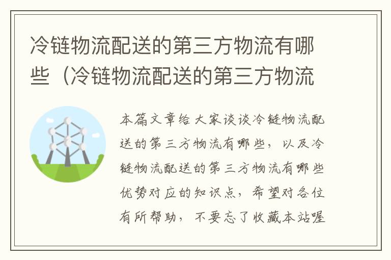 冷链物流配送的第三方物流有哪些（冷链物流配送的第三方物流有哪些优势）