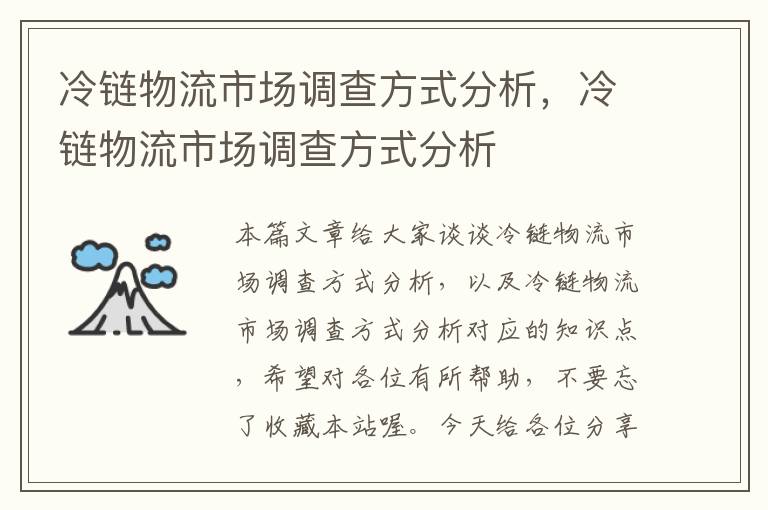 冷链物流市场调查方式分析，冷链物流市场调查方式分析