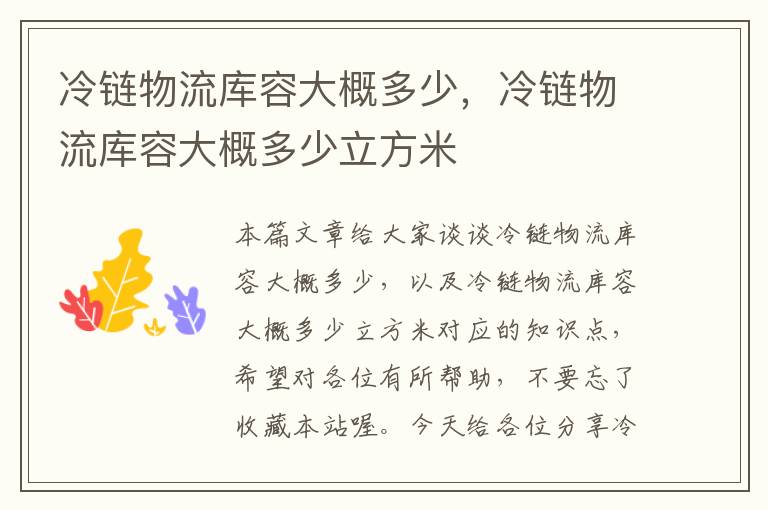 冷链物流库容大概多少，冷链物流库容大概多少立方米