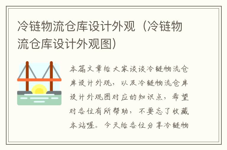 冷链物流仓库设计外观（冷链物流仓库设计外观图）