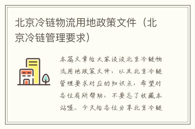 北京冷链物流用地政策文件（北京冷链管理要求）