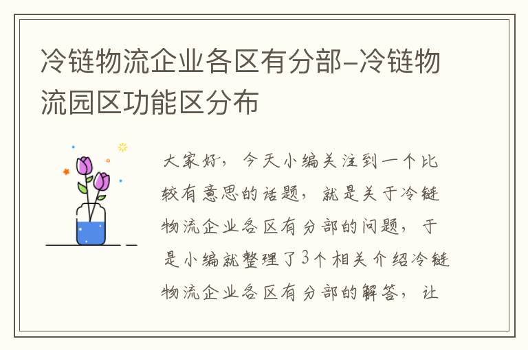 冷链物流企业各区有分部-冷链物流园区功能区分布