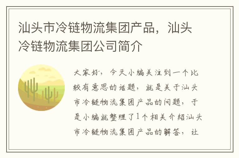 汕头市冷链物流集团产品，汕头冷链物流集团公司简介