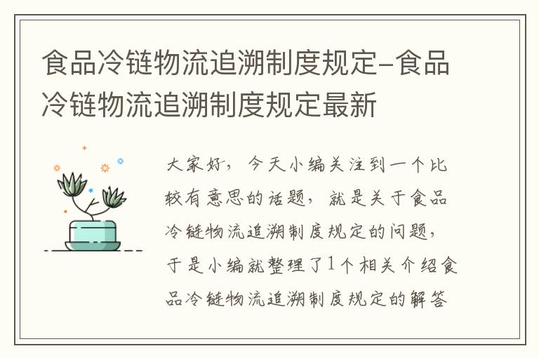 食品冷链物流追溯制度规定-食品冷链物流追溯制度规定最新