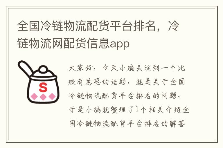 全国冷链物流配货平台排名，冷链物流网配货信息app