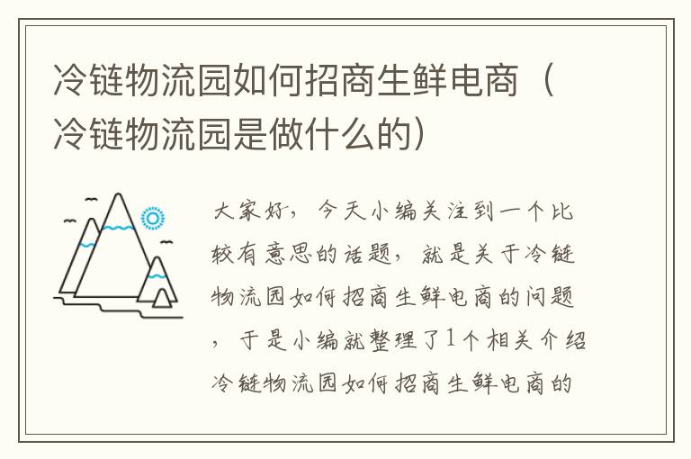 冷链物流园如何招商生鲜电商（冷链物流园是做什么的）