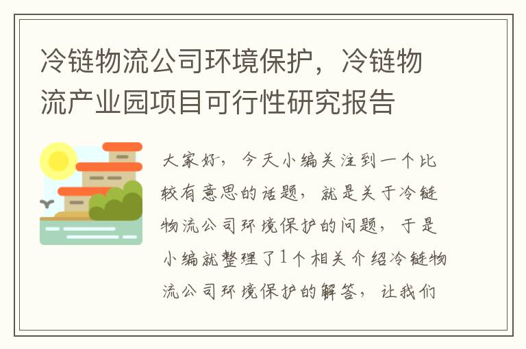 冷链物流公司环境保护，冷链物流产业园项目可行性研究报告